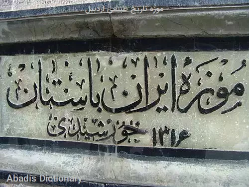 موزه تاریخ طبیعی اردبیل
